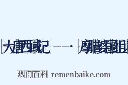 大唐西域记·--·摩腊婆国组词是什么意思的图片